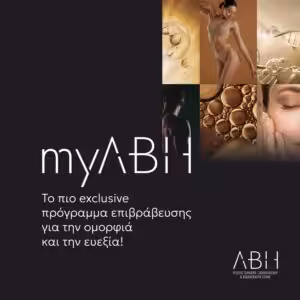 myABH: Το νέο πρόγραμμα επιβράβευσης του Athens Beverly Hills Medical Group